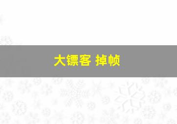 大镖客 掉帧